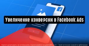 Facebook Ads: как улучшить коэффициент конверсий
