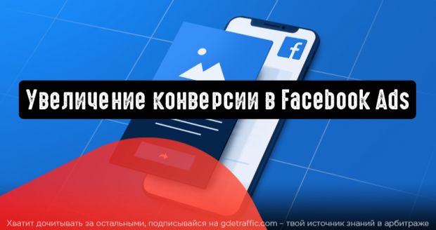 Facebook Ads: как улучшить коэффициент конверсий