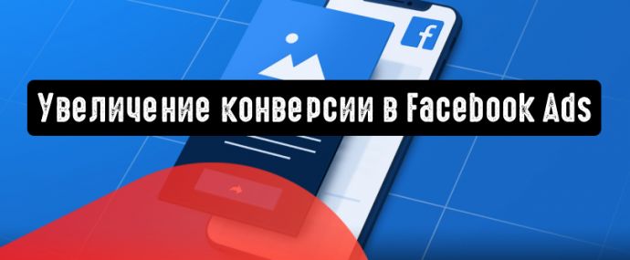 Facebook Ads: как улучшить коэффициент конверсий