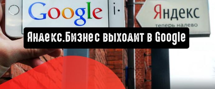 Яндекс.Бизнес выходит в Google