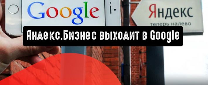 Яндекс.Бизнес выходит в Google