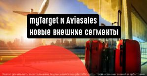 myTarget добавляет сегменты Aviasales