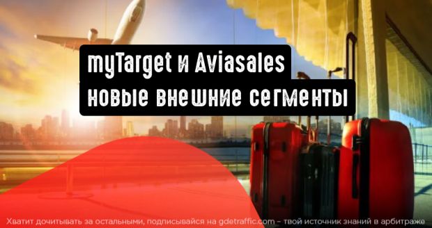myTarget добавляет сегменты Aviasales
