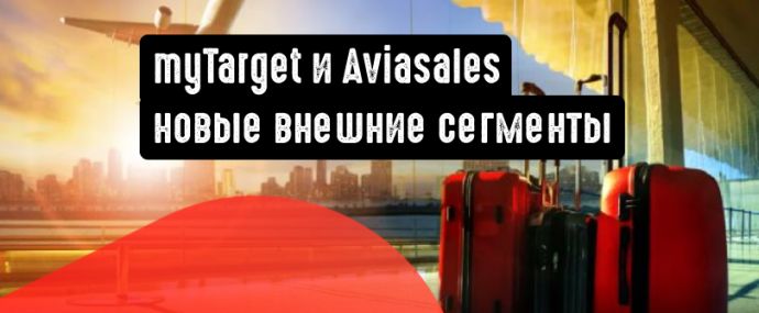 myTarget добавляет сегменты Aviasales