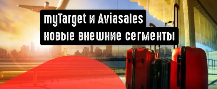 myTarget добавляет сегменты Aviasales