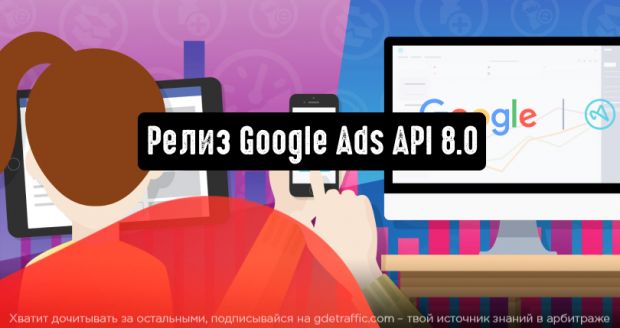 Google Ads API 8.0: официальный запуск