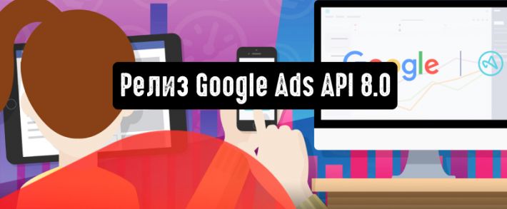Google Ads API 8.0: официальный запуск