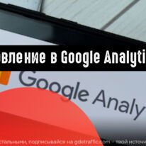 Google Analytics 4: новые инструменты и другие обновления