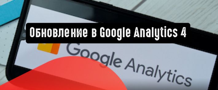 Google Analytics 4: новые инструменты и другие обновления