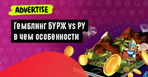 Гемблинг БУРЖ vs РУ: в чем особенности и как выбрать подходящее направление, разбираемся с Advertise