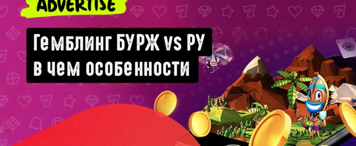 Гемблинг БУРЖ vs РУ: в чем особенности и как выбрать подходящее направление, разбираемся с Advertise
