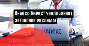 Яндекс.Директ: заголовки стали на 21 символ больше