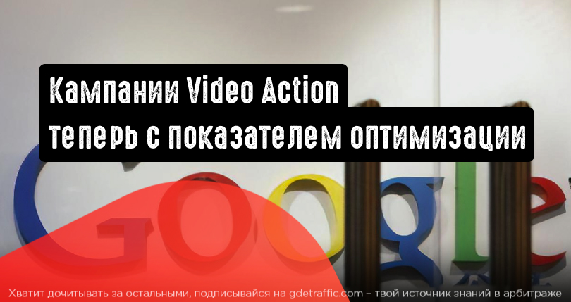 Кампании Video Action: теперь с показателем оптимизации | Читайте на ...