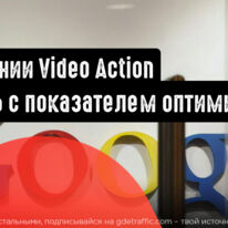 Кампании Video Action: теперь с показателем оптимизации