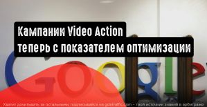 Кампании Video Action: теперь с показателем оптимизации