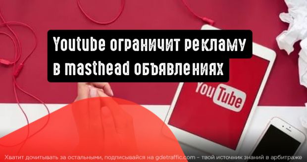YouTube объявил о новых ограничениях, которые касаются masthead-объявлений