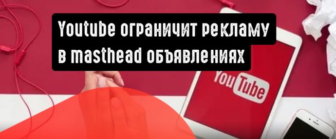YouTube объявил о новых ограничениях, которые касаются masthead-объявлений