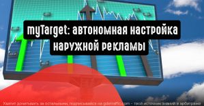 Автономная настройка наружной рекламы в myTarget