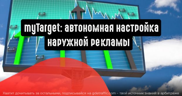 Автономная настройка наружной рекламы в myTarget