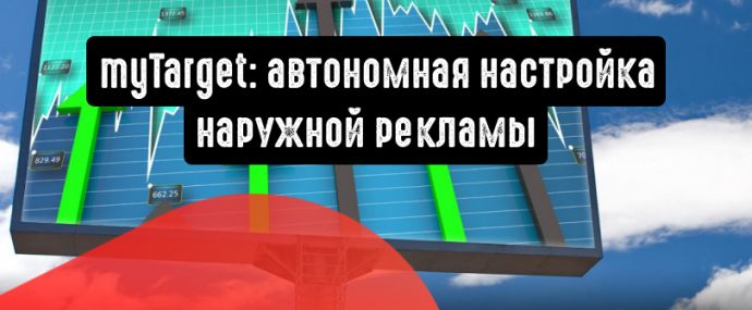 Автономная настройка наружной рекламы в myTarget