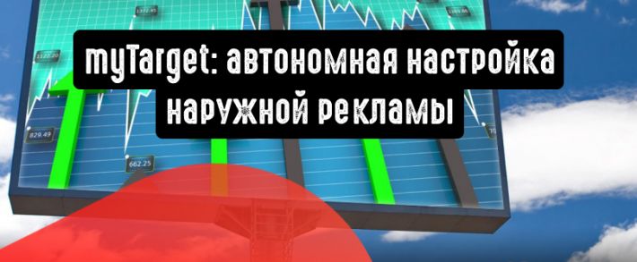 Автономная настройка наружной рекламы в myTarget