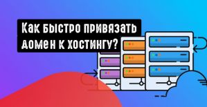 Подружить домен и хостинг: как подключить доменное имя к учетной записи хостинга