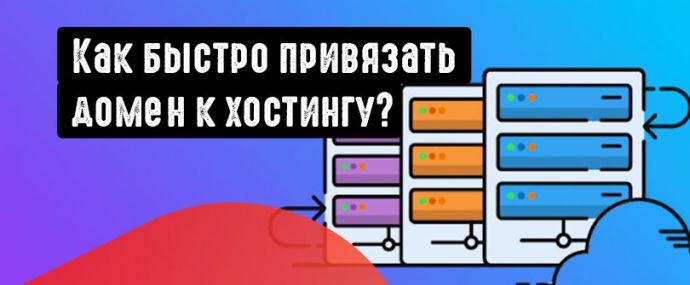 Подружить домен и хостинг: как подключить доменное имя к учетной записи хостинга