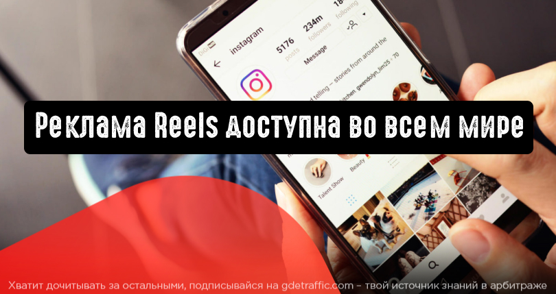 Reels по ссылке. Reels реклама.