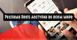 Instagram запустил рекламу Reels по всему миру