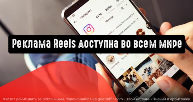 Instagram запустил рекламу Reels по всему миру