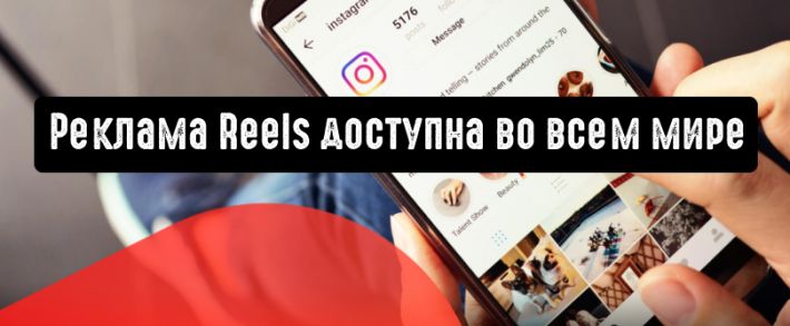 Instagram запустил рекламу Reels по всему миру