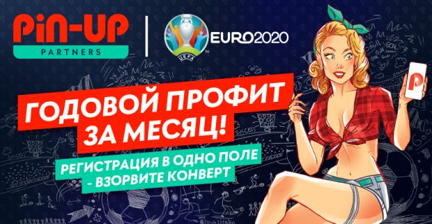 Регистрация в одно поле на PIN-UP Partners: повысь свой конверт на ставках в разгар Euro-2020