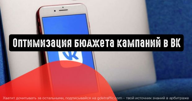 Инструмент «Оптимизация бюджета кампании» от Вконтакте