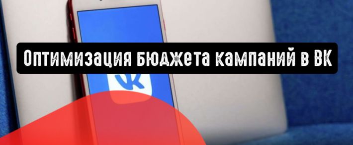 Инструмент «Оптимизация бюджета кампании» от Вконтакте