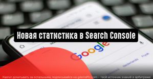 Google добавляет новую статистику в Search Console