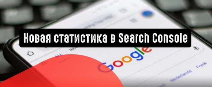Google добавляет новую статистику в Search Console