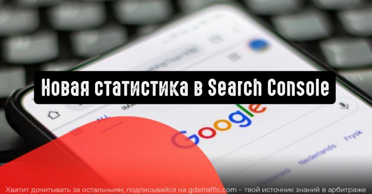 Google добавляет новую статистику в Search Console