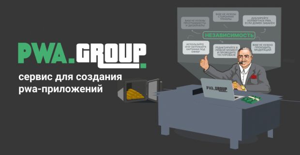 PWA Group: сервис для создания pwa-приложений за 5 мин под любую вертикаль