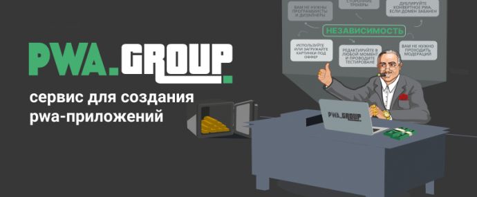 PWA Group: сервис для создания pwa-приложений за 5 мин под любую вертикаль
