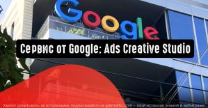 Сервис от Google: Ads Creative Studio