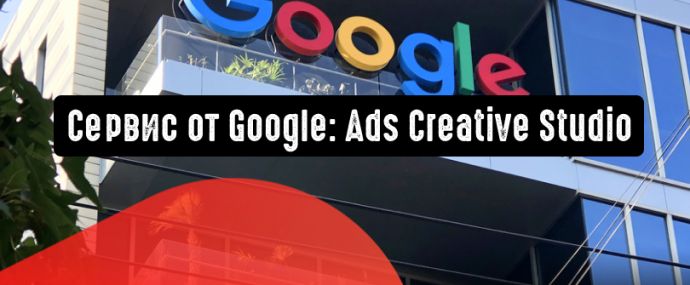 Сервис от Google: Ads Creative Studio