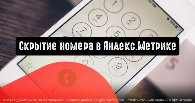 Отслеживание звонков в Яндекс.Метрике: скрытие номера