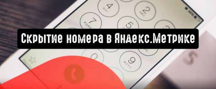Отслеживание звонков в Яндекс.Метрике: скрытие номера