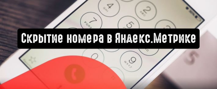 Отслеживание звонков в Яндекс.Метрике: скрытие номера