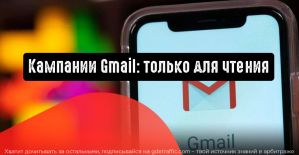 Кампании Gmail: доступ только для чтения