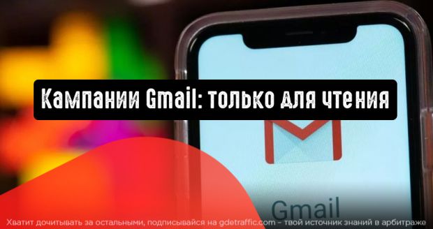 Кампании Gmail: доступ только для чтения