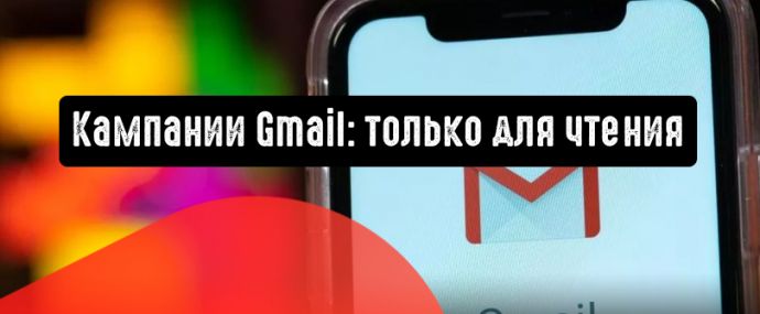 Кампании Gmail: доступ только для чтения