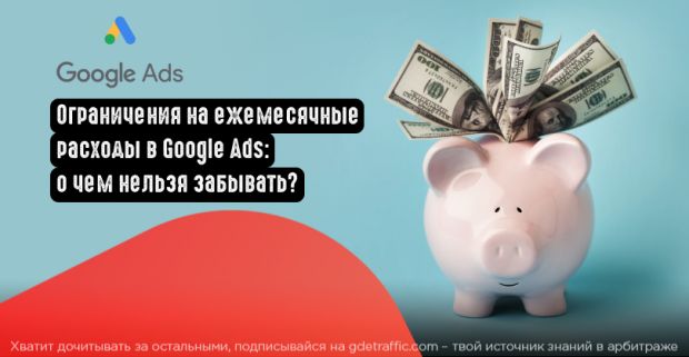 Что нужно знать о новых ограничениях на ежемесячные расходы в Google Ads?