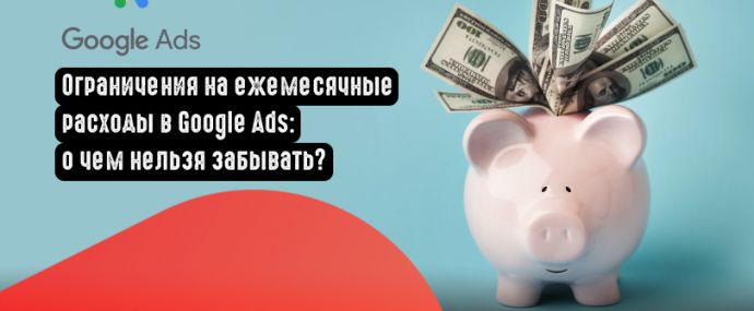 Что нужно знать о новых ограничениях на ежемесячные расходы в Google Ads?