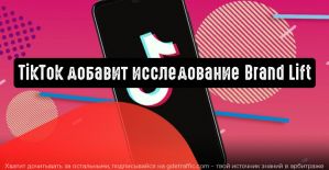 TikTok добавляет исследование Brand Lift